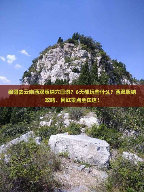绵阳去云南西双版纳六日游 绵阳去云南西双版纳六日游