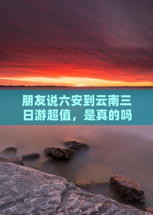 六安到云南三日游