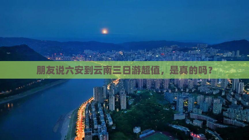 六安到云南三日游