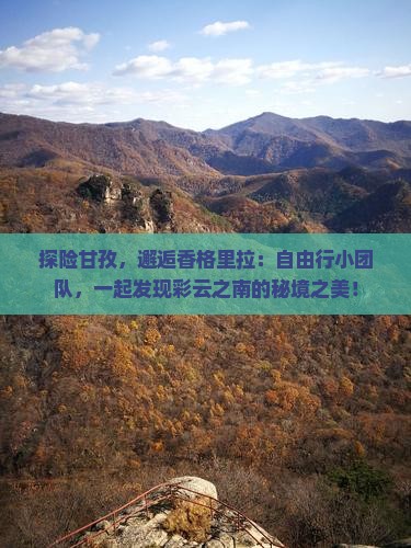 甘孜到云南香格里拉自由团