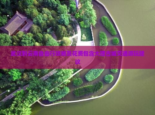 武汉到云南自由行