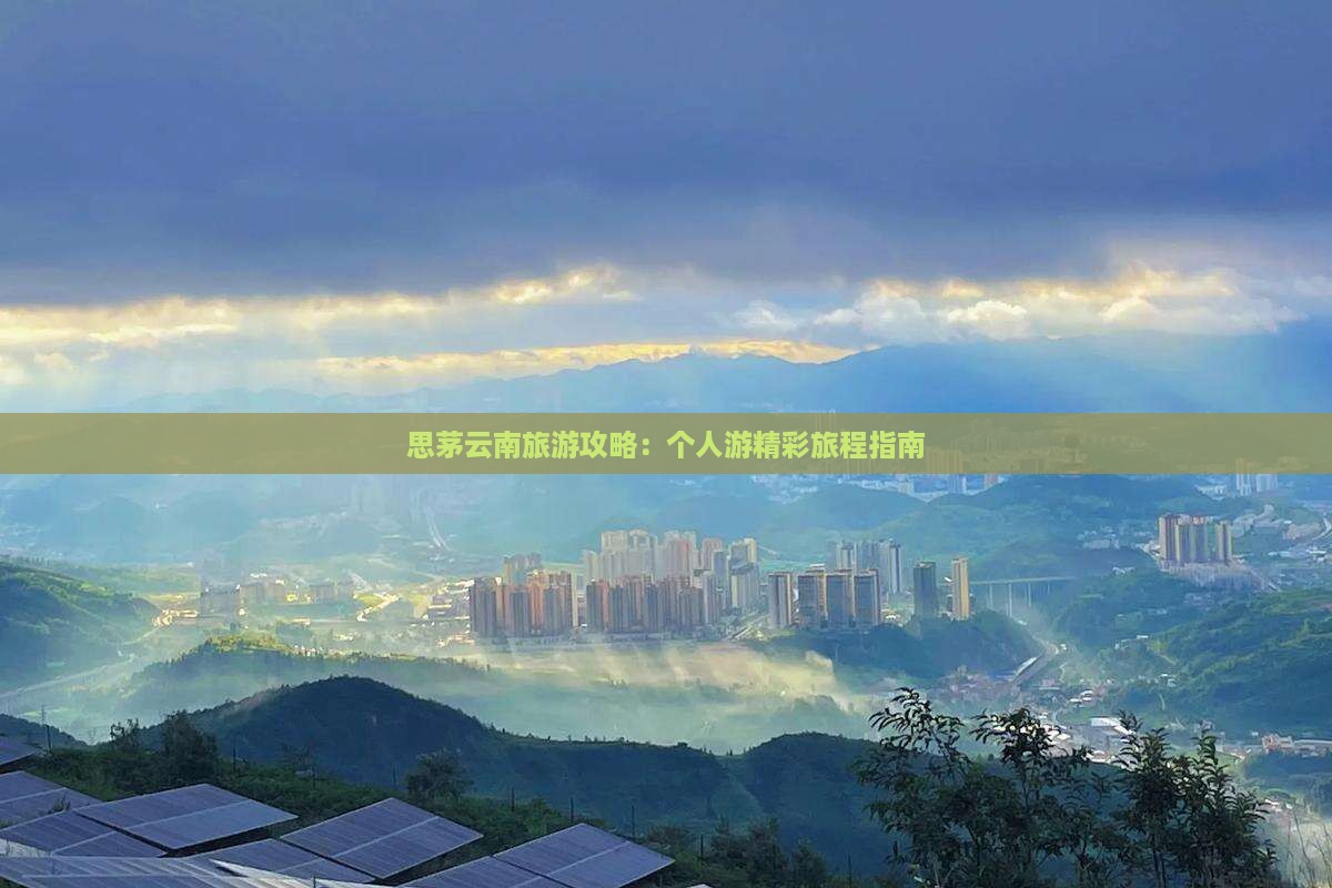 思茅去云南个人游