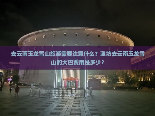 潍坊去云南玉龙雪山大型旅游团