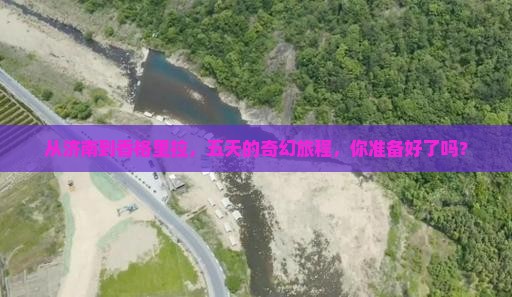 济南到云南香格里拉五日游