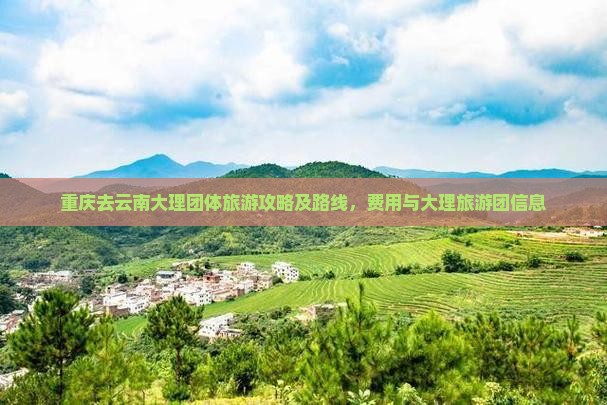 重庆去云南大理团体旅游