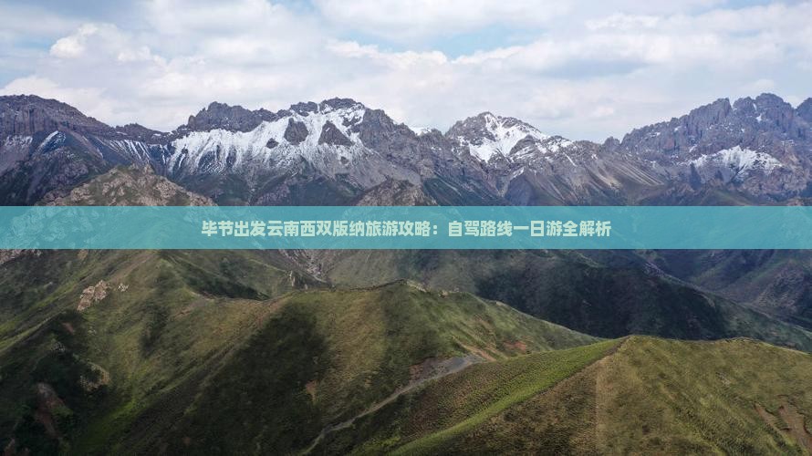毕节到云南西双版纳一日