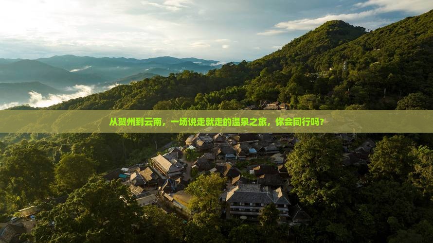 贺州去云南温泉大型旅游团