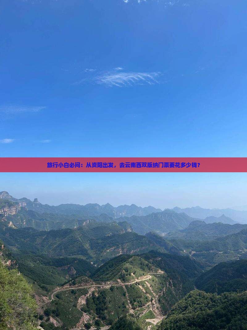 资阳到云南西双版纳门票
