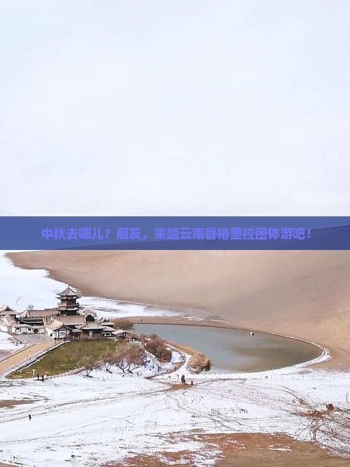 中秋节到云南香格里拉团体旅游