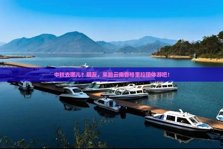 中秋节到云南香格里拉团体旅游