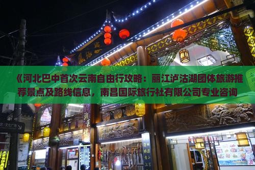 巴中到云南泸沽湖团体旅游