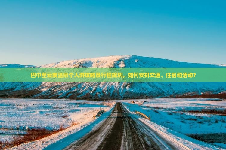 巴中到云南温泉个人游