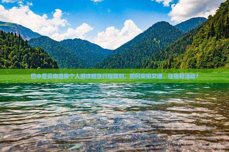 巴中到云南温泉个人游