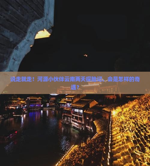 河源去云南二日游