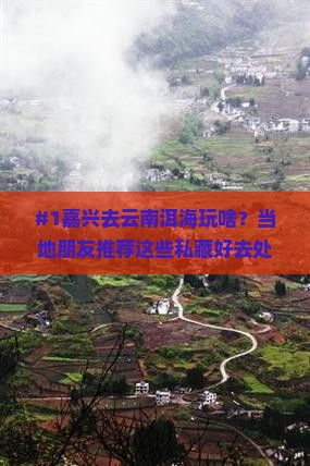 嘉兴到云南洱海哪里玩