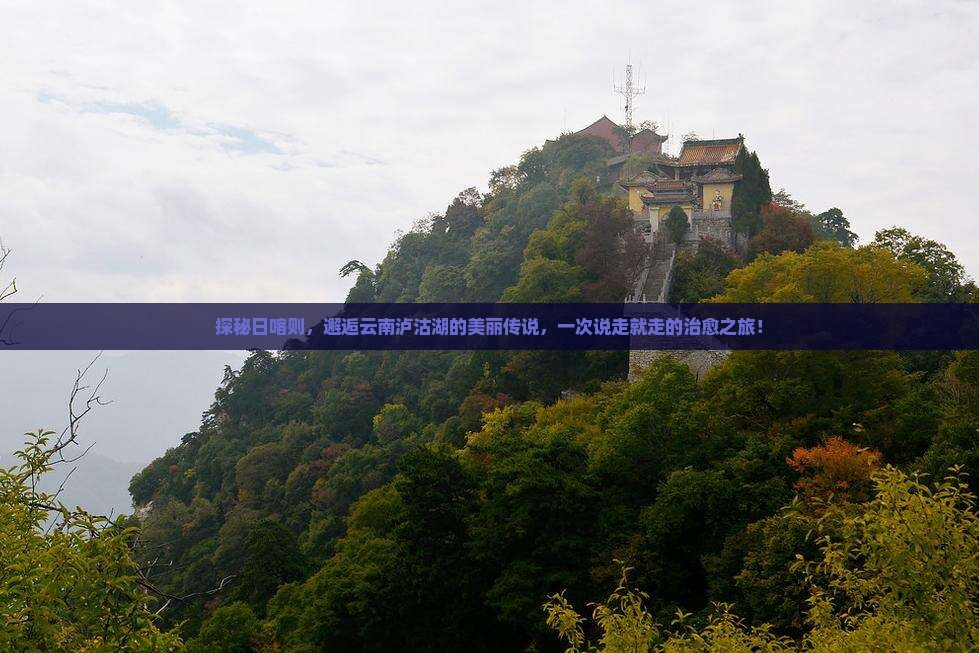日喀则到云南泸沽湖旅游