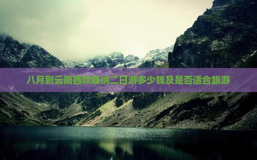 八月到云南西双版纳二日游
