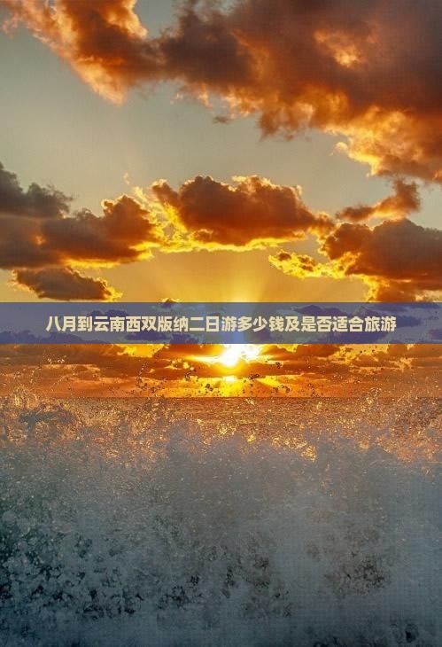 八月到云南西双版纳二日游