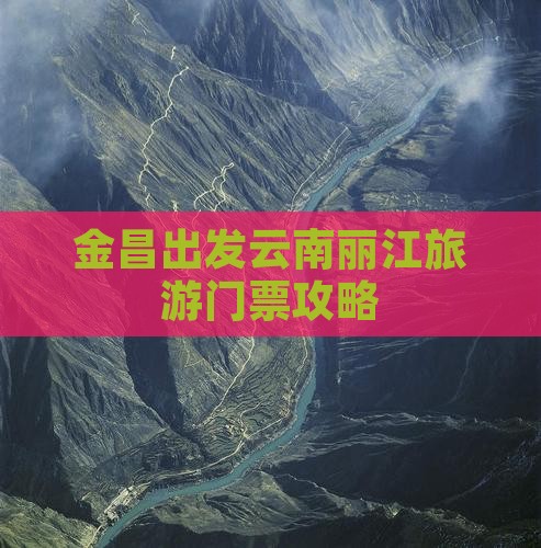 金昌去云南丽江门票