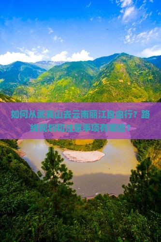 武夷山去云南丽江个人游