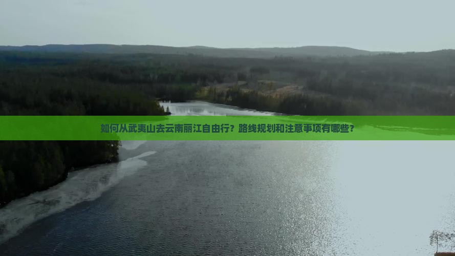 武夷山去云南丽江个人游