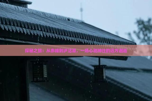 赤峰去云南泸沽湖攻略