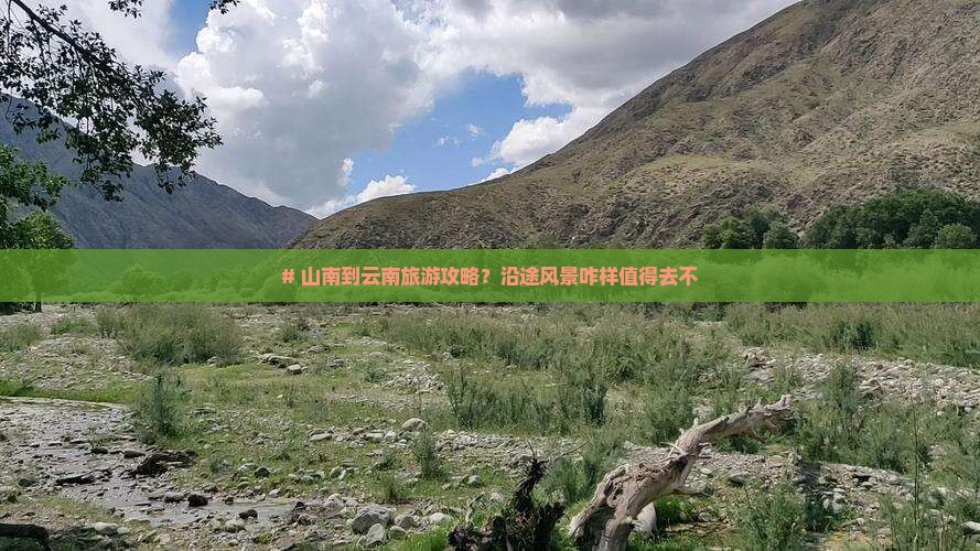 山南到云南旅游 山南到云南旅游