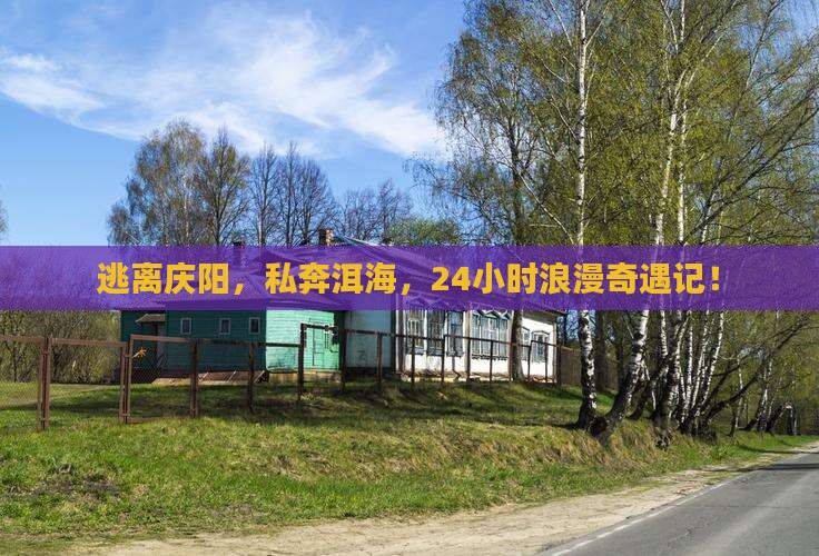 庆阳到云南洱海一日
