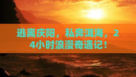 庆阳到云南洱海一日