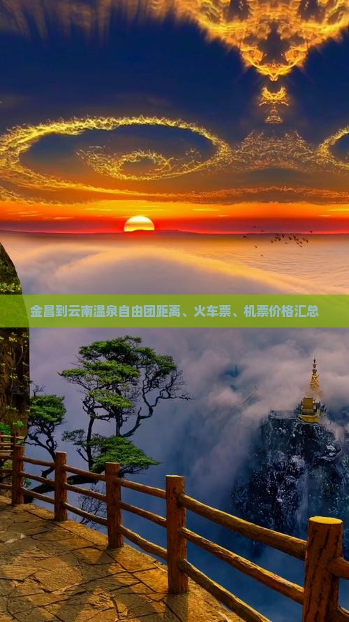 金昌到云南温泉自由团