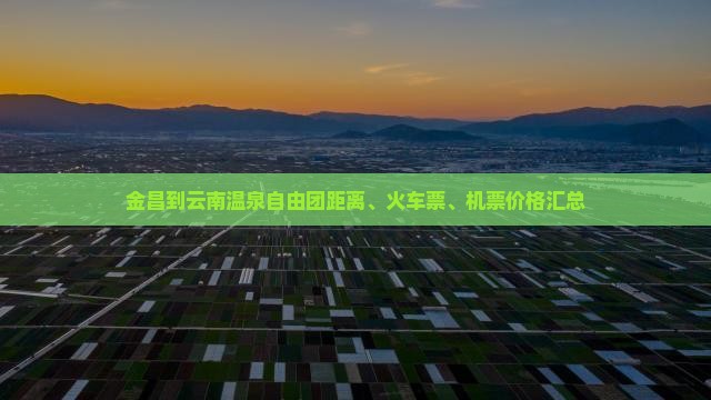 金昌到云南温泉自由团