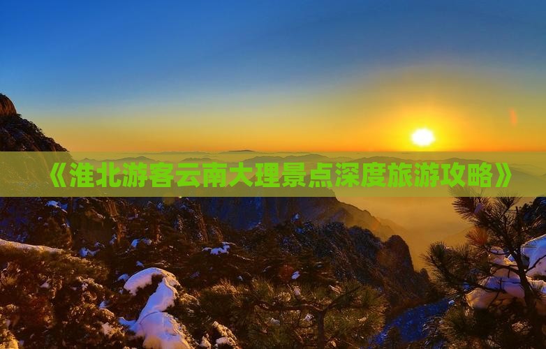 淮北去云南大理旅游