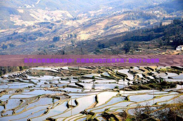 云浮去云南温泉团体旅游