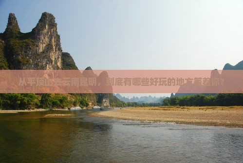 平顶山到云南昆明哪里玩