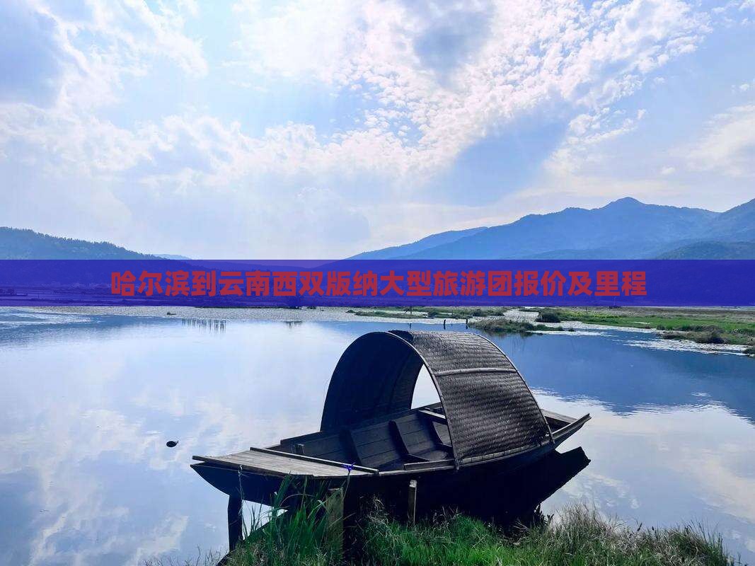 哈尔滨到云南西双版纳大型旅游团