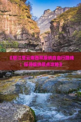 怒江到云南西双版纳自由行