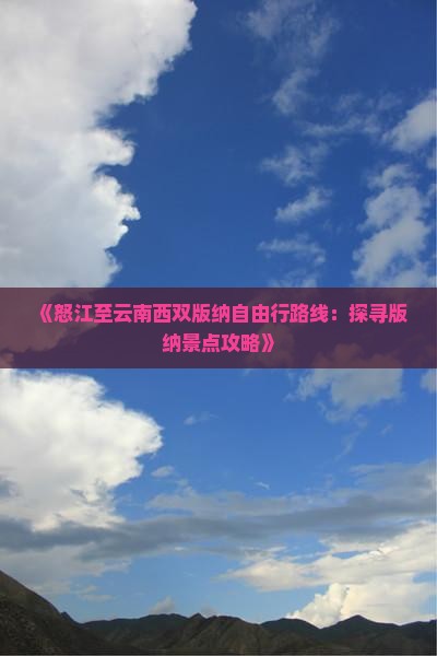 怒江到云南西双版纳自由行
