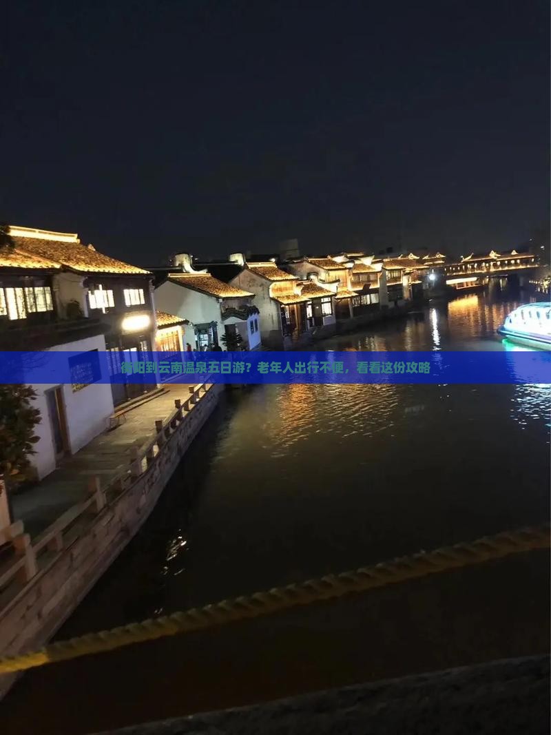 衡阳到云南温泉五日游