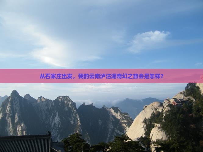 石家庄去云南泸沽湖个人游