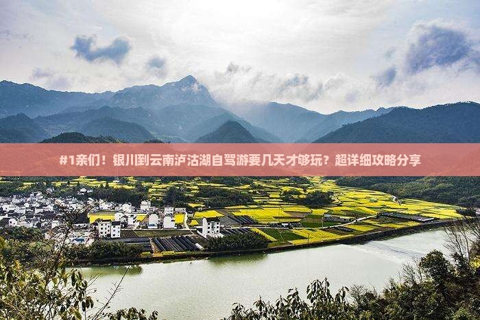 银川去云南泸沽湖旅游