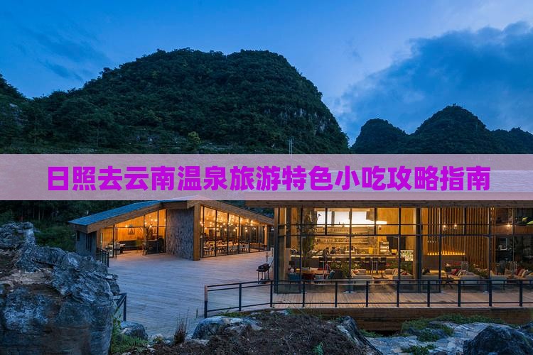 日照去云南温泉旅游小吃