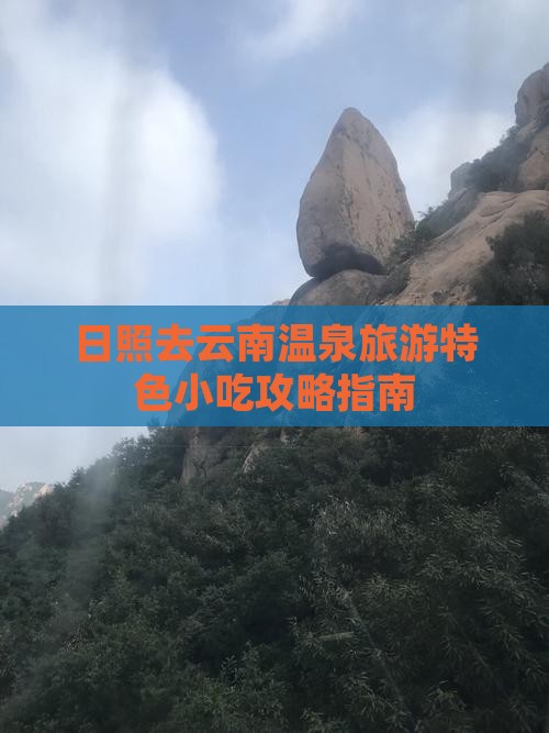 日照去云南温泉旅游小吃