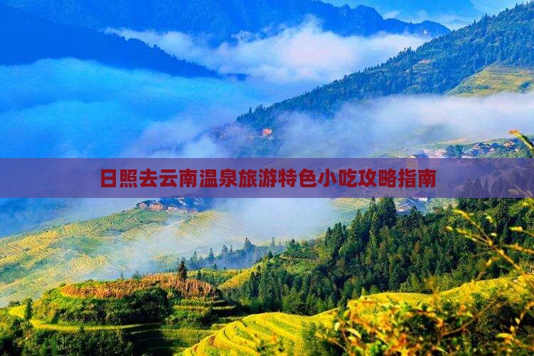 日照去云南温泉旅游小吃