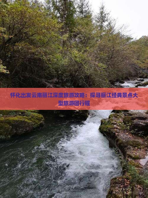 怀化去云南丽江大型旅游团
