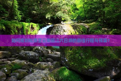 松原去云南丽江六日游