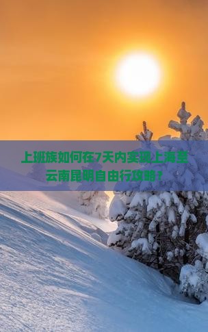 上海到云南昆明个人游