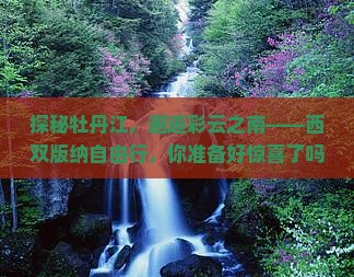 牡丹江到云南西双版纳自由行