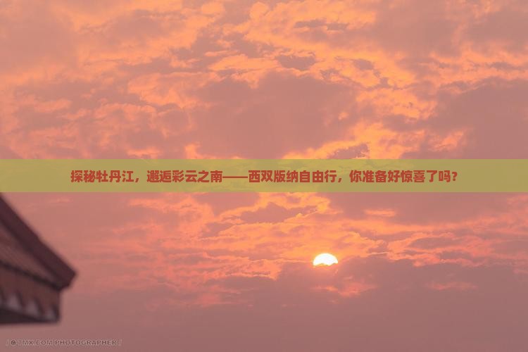 牡丹江到云南西双版纳自由行