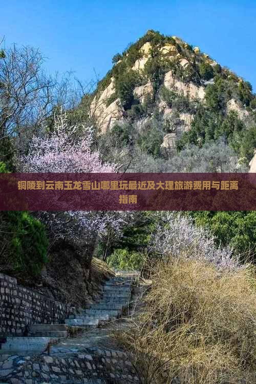 铜陵到云南玉龙雪山哪里玩