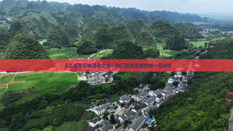 三亚去云南温泉一日